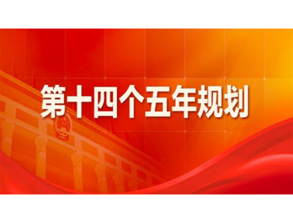 三亚天佑室内照明设计有限公司为“十四五”规划建言献策 